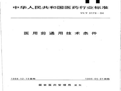 YY/T 0176-1994 医用剪通用技术条件