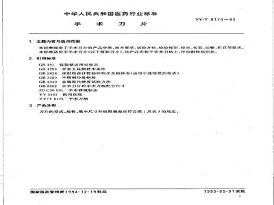 YY/T 0174-1994 手术刀片