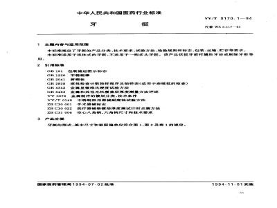 YY/T 0170.1-1994 牙挺