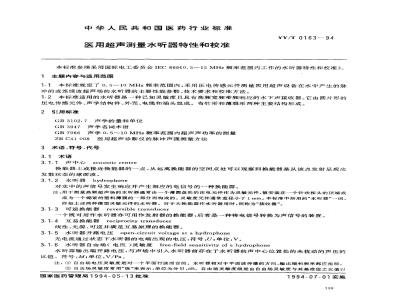YY/T 0163-1994 医用超声测量水听器特性和校准