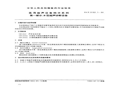 YY/T 0162.1-1994 医用超声设备档次系列 第一部分:B型超声诊断设备