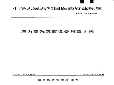 YY/T 0159-1994 压力蒸汽灭菌设备用疏水阀