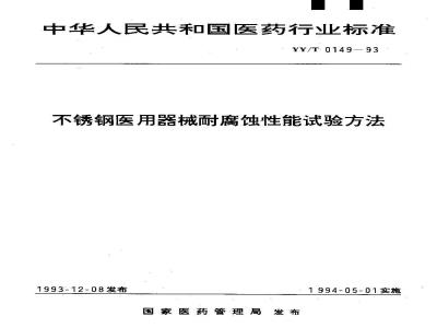YY/T 0149-1993 不锈钢医用器械耐腐蚀性能试验方法