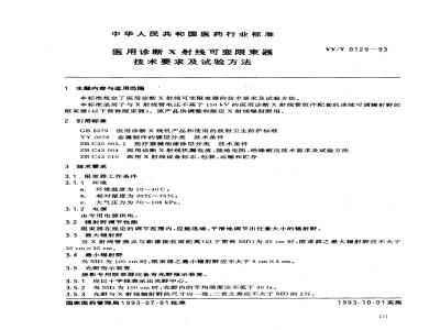 YY/T 0129-1993 医用诊断X射线可变限束器技术要求及试验方法