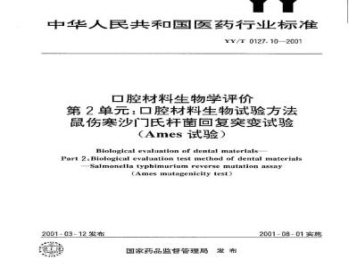 YY/T 0127.10-2001 口腔材料生物学评价 第二单:口腔材料生物试验方法——鼠伤寒沙门式杆菌回复突变试验(Ames试验)