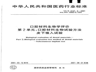 YY/T 0127.8-2001 口腔材料生物学评价 第二单:口腔材料生物试验方法——皮下植入试验