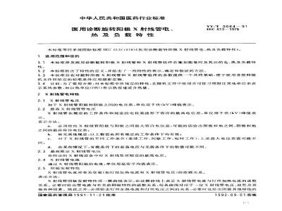 YY/T 0064-1991 医用诊断旋转阳极X射线管电、热及负载特性