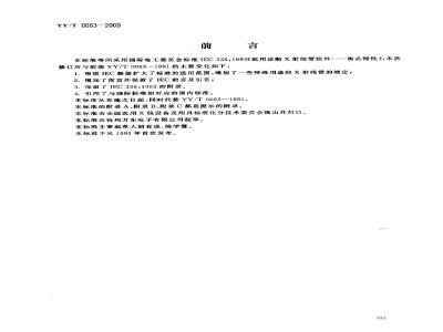YY/T 0063-2000 医用诊断X射线管组件－焦点特性