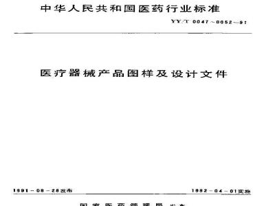 YY/T 0050-1991 医疗器械产品图样及设计文件编号原则