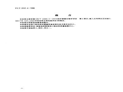 YY/T 0127.4-1998 口腔材料生物学评价 第2单:口腔材料生物试验方法骨埋植试验