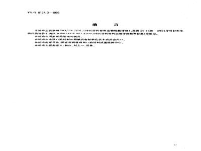 YY/T 0127.3-1998 口腔材料生物学评价 第2单:口腔材料生物试验方法根管内应用试验