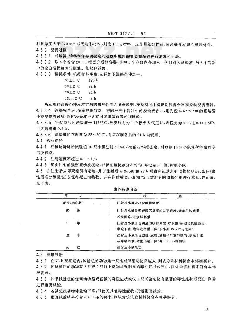 YY/T 0127.2-1993 口腔材料生物试验方法 静脉注射急性全身毒性试验