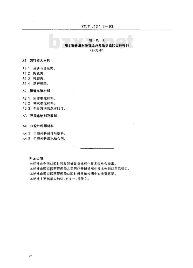 YY/T 0127.2-1993 口腔材料生物试验方法 静脉注射急性全身毒性试验