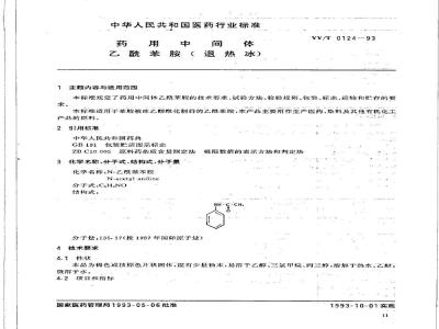 YY/T 0124-1993 药用中间体 乙酰苯胺