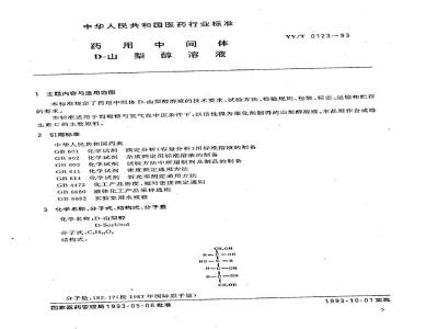 YY/T 0123-1993 药用中间体 D-山梨醇溶液
