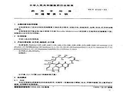 YY/T 0122-1993 药用中间体 利福霉素S钠