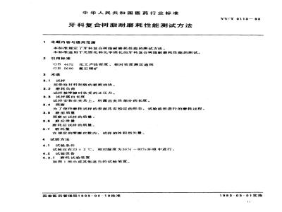 YY/T 0113-1993 牙科复合树脂耐磨耗性能测试方法