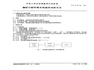 YY/T 0112-1993 模拟口腔环境冷热疲劳试验方法