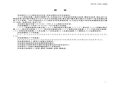 YY/T 1145-2003 人工心肺机术语