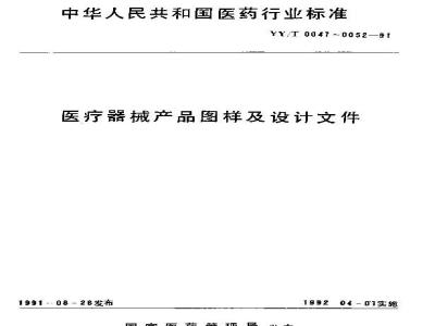 YY/T 0048-1991 医疗器械产品工作图样的基本要求