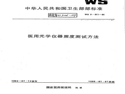 YY 91146-1999 医用光学仪器照度测试方法