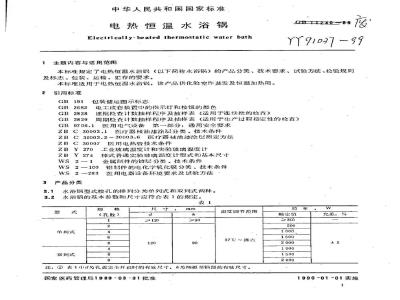 YY 91037-1999 电热恒温水浴锅