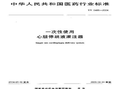 YY 0485-2004 一次性使用心脏停跳液贯注器