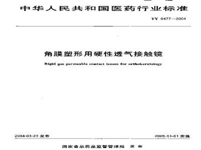 YY 0477-2004 角膜塑形用硬性透气接触镜