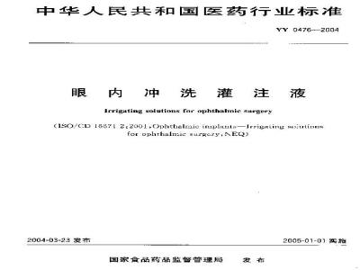 YY 0476-2004 眼内冲洗灌注液