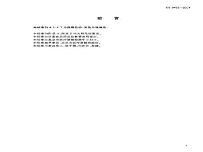 YY 0469-2004 医用外科口罩技术要求