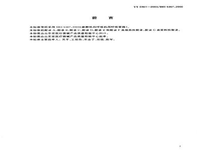 YY 0461-2003 麻醉机和呼吸机用呼吸管路