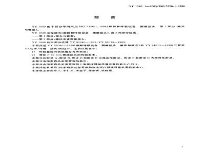 YY 1040.1-2003 麻醉和呼吸设备 圆锥接头 第1部分：锥头与锥套