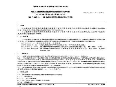 YD/T 837.3-1996 铜芯聚烯烃绝缘铝塑综合护套市内通信电缆试验方法 第3部分:机械物理性能试验方法