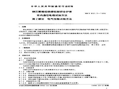 YD/T 837.2-1996 铜芯聚烯烃绝缘铝塑综合护套市内通信电缆试验方法 第2部分:电气性能试验方法