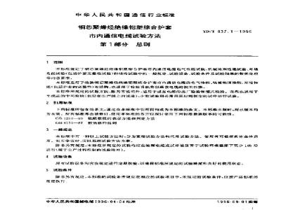 YD/T 837.1-1996 铜芯聚烯烃绝缘铝塑综合护套市内通信电缆试验方法 第1部分:总则