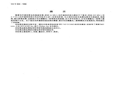 YD/T 834-1996 分布反馈激光二极管检测方法