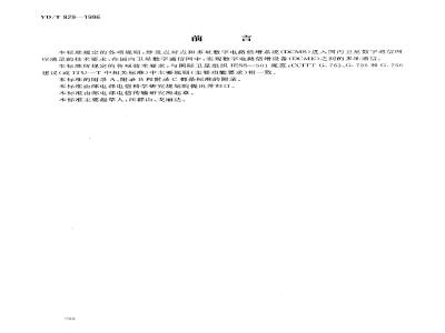 YD/T 829-1996 DCME进国内卫星数字通信网的技术要求