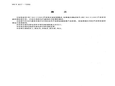 YD/T 827-1996 光通信用声表面波滤波器技术条件