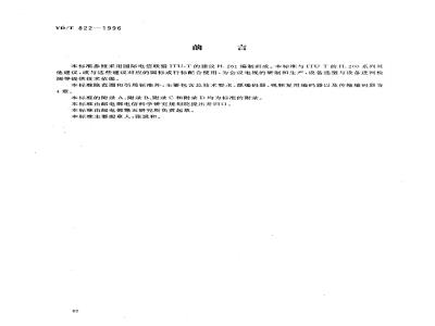 YD/T 822-1996 P×64Kbit/s会议电视编码方式