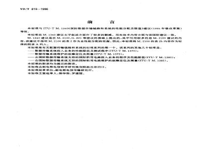 YD/T 819-1996 数据传输链路和系统的性能分配及限值