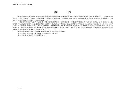 YD/T 815-1996 光缆线路监测尾缆