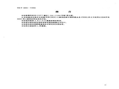 YD/T 800-1996 综合业务数字网帧中继承载业务