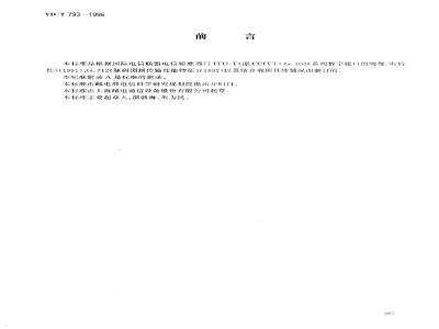YD/T 793-1996 704Kbit/s10路脉码调制复用设备技术要求和测试方法