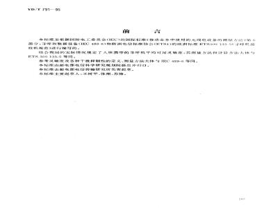 YD/T 791-1995 无线电寻呼接收机技术要求及检验测量方法