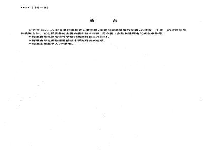 YD/T 786-1995 64kbit/s时分复用器接入数字网的技术要求