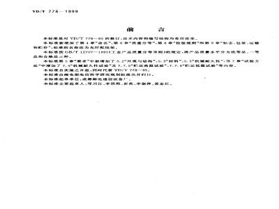 YD/T 778-1999 光纤配线架