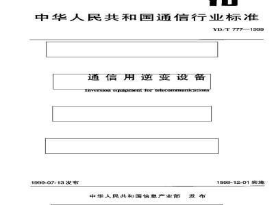 YD/T 777-1999 通信用逆变设备