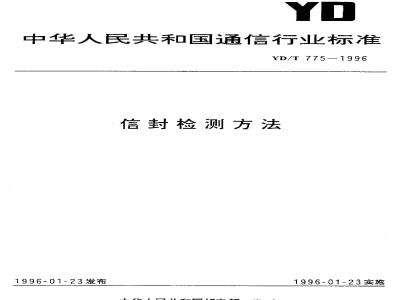 YD/T 775-1996 信封检测方法