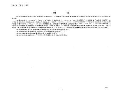 YD/T 773-1995 静态可视电话进网技术要求及测试方法