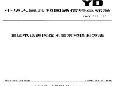YD/T 772-1995 集团电话进网技术要求和检测方法